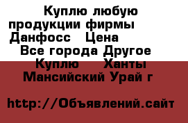 Куплю любую продукции фирмы Danfoss Данфосс › Цена ­ 60 000 - Все города Другое » Куплю   . Ханты-Мансийский,Урай г.